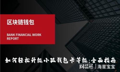 如何轻松升级小狐钱包卡等级：全面指南