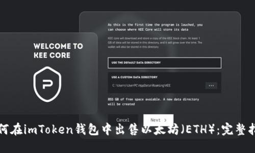 如何在imToken钱包中出售以太坊（ETH）：完整指南