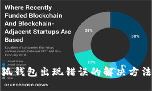 扩展小狐钱包出现错误的解决方法与技巧