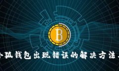 扩展小狐钱包出现错误的