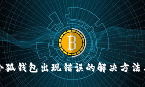扩展小狐钱包出现错误的解决方法与技巧
