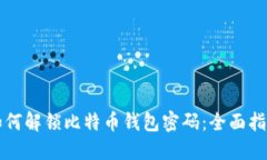 如何解锁比特币钱包密码