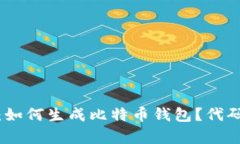 : 全面解析：如何生成比特