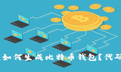 : 全面解析：如何生成比特币钱包？代码与实用指南
