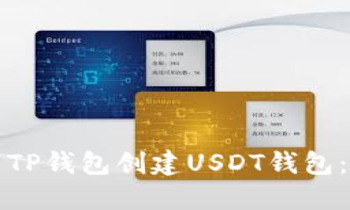 如何使用TP钱包创建USDT钱包：详细指南