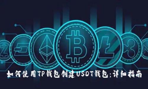 如何使用TP钱包创建USDT钱包：详细指南