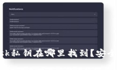 MetaMask私钥在哪里找到？安全存储指南