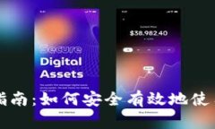 区块链钱包信息发布指南