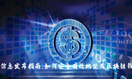 区块链钱包信息发布指南：如何安全有效地使用区块链钱包发布信息