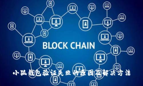 小狐钱包验证失败的原因及解决方法