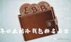 2023年以太坊冷钱包排名与