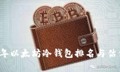 2023年以太坊冷钱包排名与估值分析