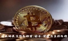 以太坊最佳钱包推荐：安