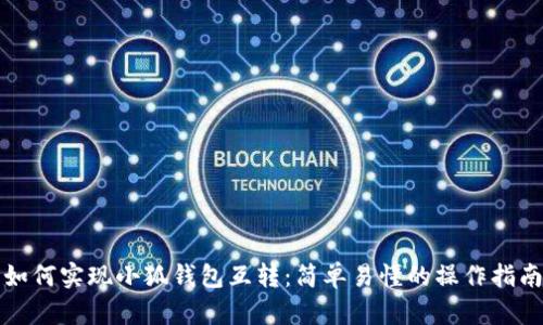 如何实现小狐钱包互转：简单易懂的操作指南