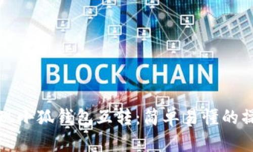 如何实现小狐钱包互转：简单易懂的操作指南
