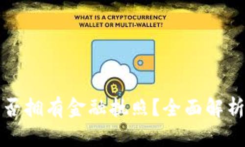 小狐钱包是否拥有金融执照？全面解析与用户指南