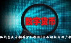 小狐钱包是否拥有金融执