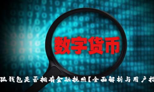 小狐钱包是否拥有金融执照？全面解析与用户指南