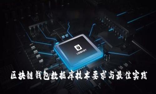 区块链钱包数据库技术要求与最佳实践
