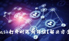 MetaMask打开时遇到错误？解