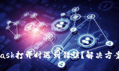 MetaMask打开时遇到错误？解决方案与技巧