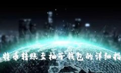 比特币转账至柚子钱包的
