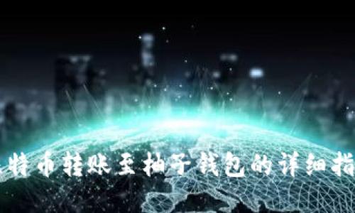 比特币转账至柚子钱包的详细指南
