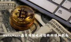 MetaMask在不同链之间转账的