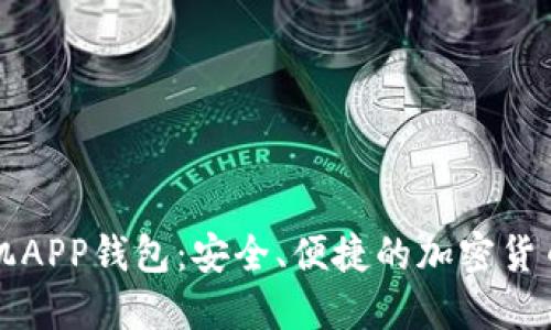 以太坊手机APP钱包：安全、便捷的加密货币管理工具