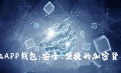 以太坊手机APP钱包：安全