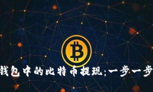 如何将BTC钱包中的比特币提现：一步一步的详细指南