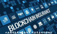 以太坊钱包收购价格分析
