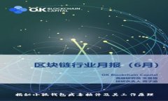 揭秘小狐钱包病毒插件及