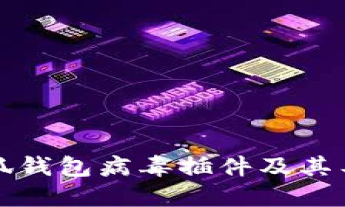揭秘小狐钱包病毒插件及其工作原理