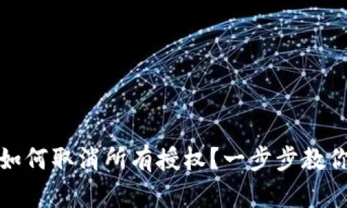 小狐钱包如何取消所有授权？一步步教你操作技巧