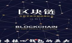 比特币核心钱包的五大优