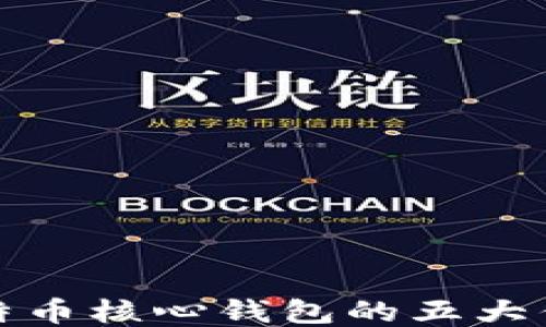 
比特币核心钱包的五大优势