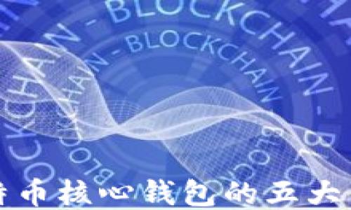 
比特币核心钱包的五大优势