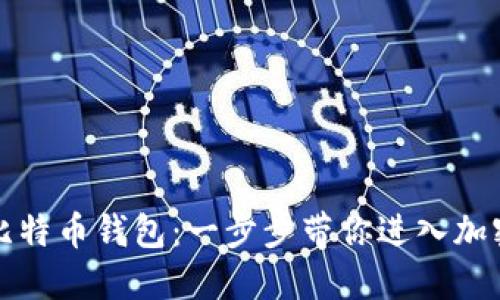 如何打开比特币钱包：一步步带你进入加密货币世界