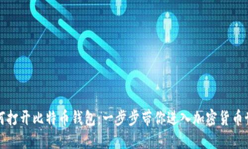 如何打开比特币钱包：一步步带你进入加密货币世界