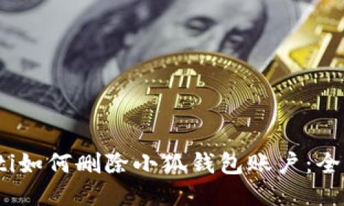 bianoti如何删除小狐钱包账户：全面指南