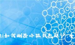bianoti如何删除小狐钱包账