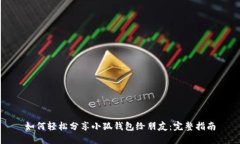 如何轻松分享小狐钱包给