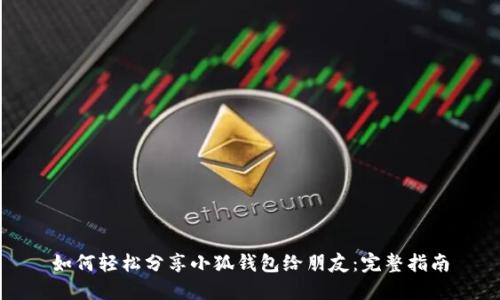 如何轻松分享小狐钱包给朋友：完整指南