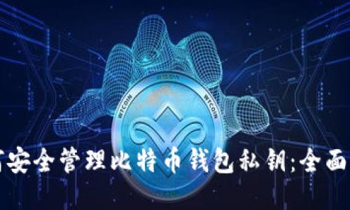 如何安全管理比特币钱包私钥：全面指南