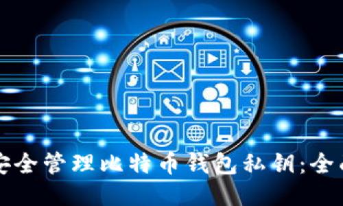 如何安全管理比特币钱包私钥：全面指南