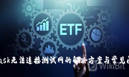 MetaMask无法连接测试网的解决方案与常见问题解析