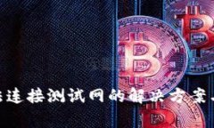 MetaMask无法连接测试网的解