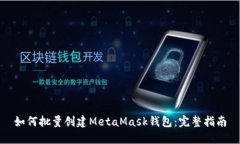如何批量创建MetaMask钱包：