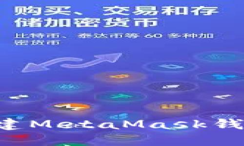 如何批量创建MetaMask钱包：完整指南